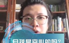 为什么说月球是空心的(深入剖析：月球为何被称为空心天体？)