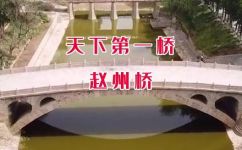 赵州桥建于哪个朝代(赵州桥建立的历史和文化背景：哪个朝代的赵州桥最具代表性？)