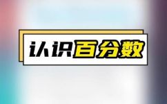 百分数还可以叫什么(如何称呼百分数？教你正确使用数学术语)