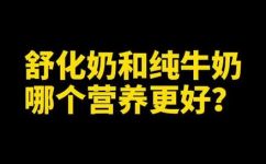 舒化奶是什么奶(舒化奶是哪种牛奶？功效和营养成分有哪些？)