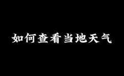 如何查前几天的天气预报(实用技巧如何查询过去几天的天气预报？)