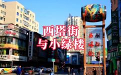 沈阳西塔韩国街的由来是(令人惊讶的沈阳西塔韩国街的历史和文化渊源)