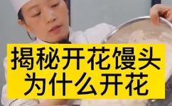 红糖馒头为什么会开花(红糖馒头开花的原因揭秘)