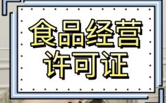 食品安全许可证如何办理(如何申请食品安全许可证？办理流程和注意事项)