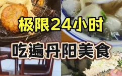 丹阳的特色食物有哪些(探寻丹阳美食：哪些特色美食值得一尝？)