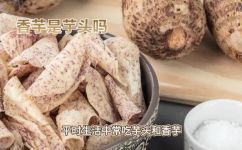 香芋和芋头是一样的吗(香芋和芋头有什么区别？深入了解香芋和芋头的不同)