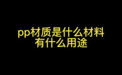 pp材质是什么材料(PP材质是什么？详细介绍PP材质的特点及应用领域)