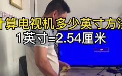 33英寸等于多少厘米(英寸和厘米的换算公式？33英寸等于多少厘米？)