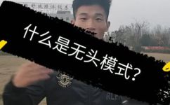 无人机无头模式是什么意思介绍(无人机无头模式详解：是什么？怎么用？)