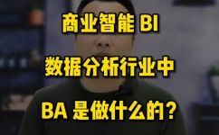 ba是什么职位(什么是ba职位？探究ba具体工作职责)