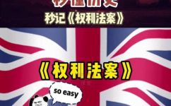 英国权利法案的意义(深度解析英国权利法案：影响深远的历史转折点)