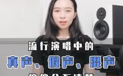 假声和真声的区别(假声和真声，如何区分？掌握这几招，再也不用苦恼)