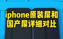 苹果原装屏和国产屏区别(苹果原装屏与国产屏有哪些区别？详细解析)