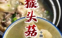 猴头菇怎么做好吃(猴头菇的做法，让你轻松享受美味佳肴)