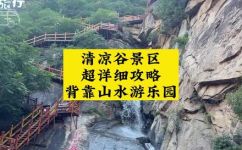 清凉谷在哪个地方(清凉谷在哪儿？详细介绍清凉谷景点位置及游玩攻略)