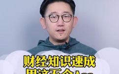财经知识怎么学(学习财经知识的有效方法)