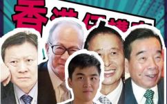 香港四大家族是指哪四大家族(香港四大家族)