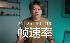 视频帧率是什么意思(视频帧率详解：视频中的每秒画面数是什么？)