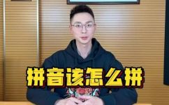 模样的拼音如何写(实用技巧正确拼写汉字的小技巧，让你轻松掌握拼音写法)