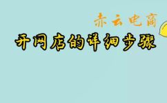 注册网店怎么注册流程(如何快速完成网店注册流程？详解网店注册步骤及操作技巧)