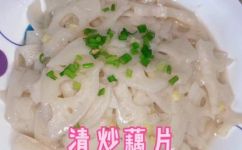 清炒莲藕的做法家常(清炒莲藕的做法，教你家常美味)