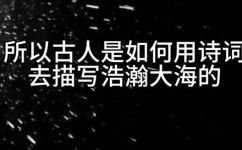 形容大海的诗句(海洋之美，诗词流芳赏析形容大海的经典句子)