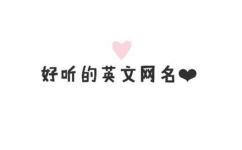 好听的英文名字女生仙气(推荐迷人气质 30个好听的英文女名，为你打造仙气十足的个性标签)