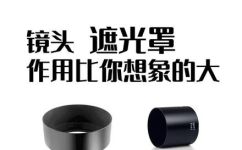 镜头遮光罩有什么用(镜头遮光罩的作用及使用方法)