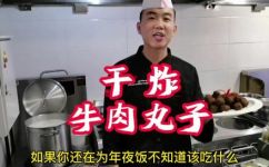 怎样炸牛肉丸子又软又好吃(实用技巧炸牛肉丸子，让你做出又软又好吃的秘诀)