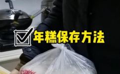 年糕怎么保存不会发霉(年糕保存方法：教你避免发霉的技巧)