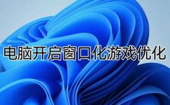 如何使全屏游戏窗口化运行(教你如何将全屏游戏窗口化运行，让你更加便捷享受游戏乐趣)