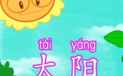太阳的拼音怎么写(太阳的拼音应该怎么写？教你正确拼写太阳的拼音)