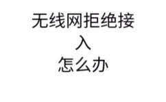 网络拒绝接入是怎么回事(网络拒绝连接的原因和解决方法)