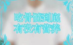 排骨里面的骨油吃了好不好(吃排骨里的骨油有哪些好处？如何正确食用？)