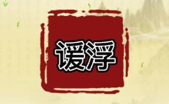 谖怎么读(谖的读音及解释：如何正确发音谖)