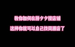 拼多多在哪里搜索店铺(在哪里可以在拼多多上搜索店铺？ )