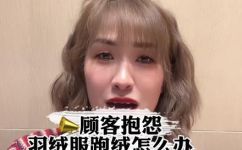 羽绒服跑绒的解决办法(如何有效解决羽绒服跑绒问题？)