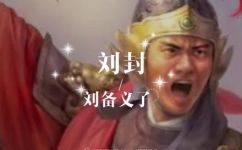 历史上刘备的义子是谁(刘备义子是谁？探寻历史背景与传承渊源)