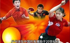 乒乓球起源于哪个国家(探究乒乓球起源国家，揭秘历史渊源)