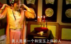 红楼梦第6回概括(红楼梦第6回：贾母的诞辰和宝玉对扫花游玩的看法)