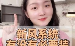 新风系统是什么(什么是新风系统？)