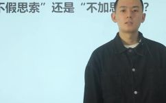 不假思索和不加思索的区别(不加思索和不经思考之间的区别  如何更好地思考)