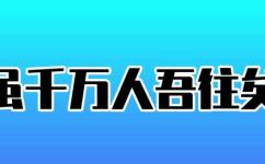 虽千万人吾往矣什么意思(虽千万人，亦不止步详解虽千万人吾往矣的含义与背景)