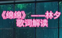 细雨绵绵的意思(细雨绵绵的含义及解析，完整剖析)