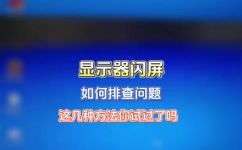 电脑屏幕一直闪烁应该怎么办(电脑屏幕不停闪烁该如何解决？ )