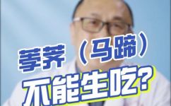 荸荠用盐水泡能杀死寄生虫吗(荸荠泡盐水有杀寄生虫作用吗？小心过量导致营养流失)