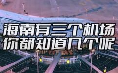 三亚几个机场分别叫什么(三亚有几个机场？它们分别叫什么？详细解答)