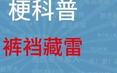 裤裆藏雷是什么意思(揭秘裤裆藏雷的含义及来源)