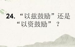 以资鼓励和以兹鼓励的区别(以资鼓励与以兹鼓励的异同，你该知道的关键点)
