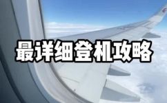 飞机一般提前多久开始检票登机(飞机登机前多久开始检票？航班登机需要提前多少时间？)